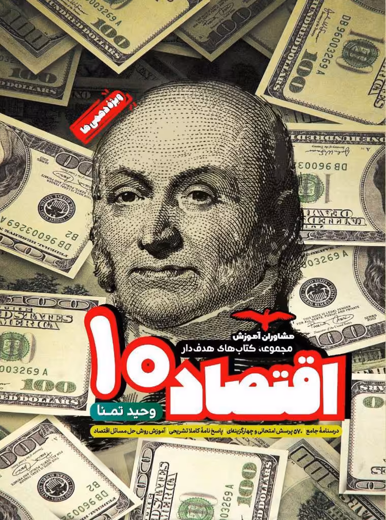 اقتصاد دهم مشاوران کنکور