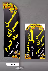 پرچم ساحلی اصل 3متری با پایه کامل میله دو کیلویی آبکاری و پارچه ساتن آمریکایی 13 کیلویی، طرح عسل ، کد f48