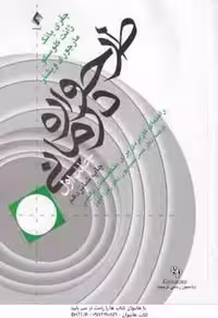 طرح واره درمانی جلد 1 ( یانگ – کلوسکو – ویشار – حمیدپور – اندوز ) راهنمای کاربردی برای متخصصان بالین
