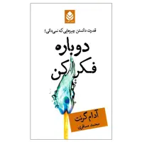 کتاب دوباره فکر کن اثر آدام گرنت نشر قطره