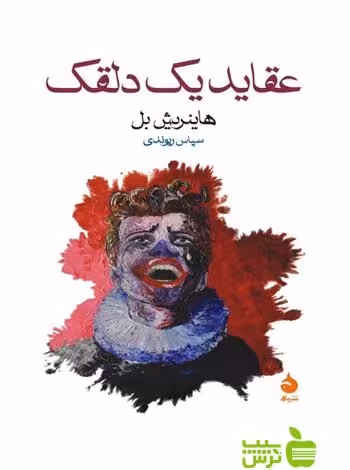 عقاید یک دلقک هاینریش بل نشرماهی - سیب ترش - SibTorsh مولف : هاینریش بل