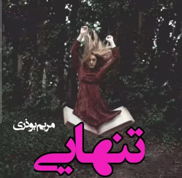 PDF نسخه کامل رمان تنهایی از مریم بوذری در ژانر عاشقانه