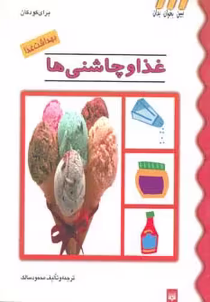 بهداشت غذا (غذا و چاشنی ها)،(گلاسه) - ناشربوک | خرید آنلاین کتاب