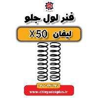 فنر لول جلو لیفان X50