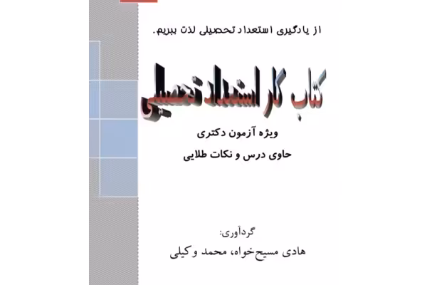 pdf کتاب کار استعداد تحصیلی، ویژه آزمون دکتری حاوی درس و نکات طلایی تالیف هادی مسیح خواه، محمد - کتابخانه مجازی واتیکان