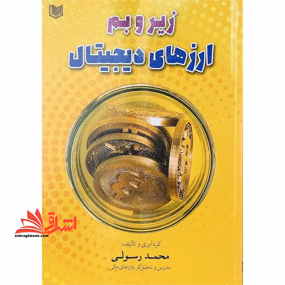 زیر و بم ارزهای دیجیتال - فروشگاه کتاب اشراق