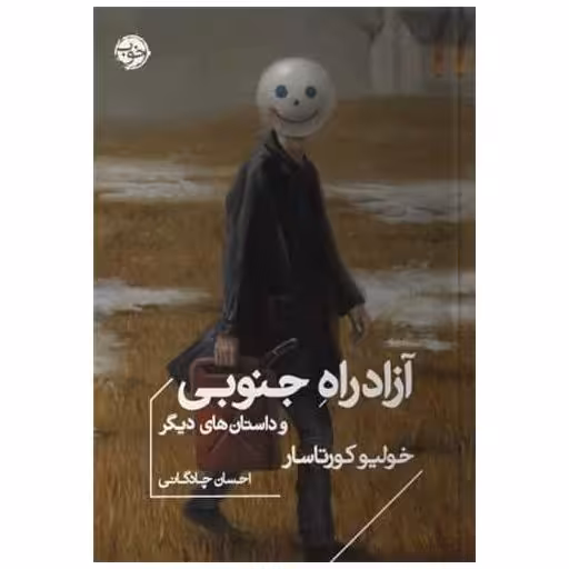 کتاب آزادراه جنوبی وداستان های دیگر اثر خولیو کورتاسار