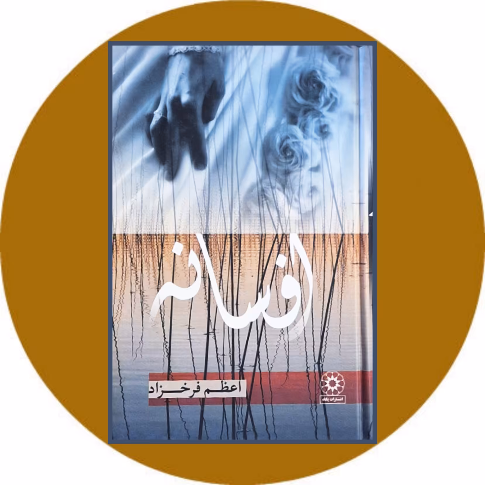 کتاب افسانه- خرید با تخفیف چهل درصد از کتاب دایره قهوه ای