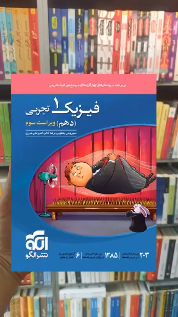 تست فیزیک پایه دهم تجربی الگو
