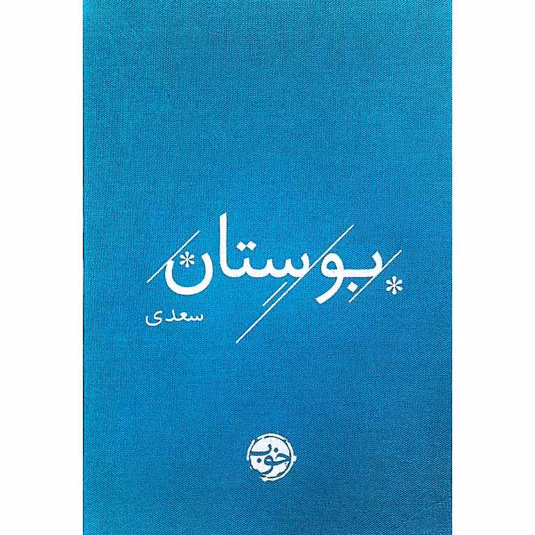 بوستان سعدی