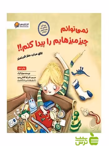 نمی توانم چیز میزهایم را پیدا کنم جوليا كوک مهرسا - سیب ترش - SibTorsh جوليا كوک