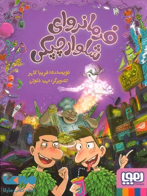 فرمانروای شلوار چپکی هوپا