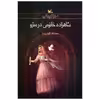 کتاب شاهزاده خانمی در مترو اثر محدثه گودرز نیا انتشارات کانون پرورش فکری کودکان و نوجوانان