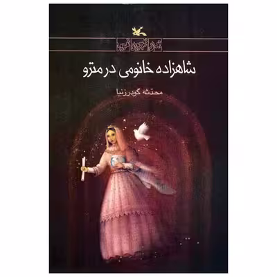 کتاب شاهزاده خانمی در مترو اثر محدثه گودرز نیا انتشارات کانون پرورش فکری کودکان و نوجوانان