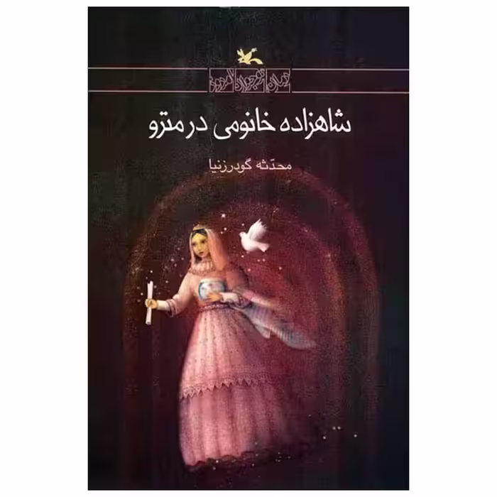کتاب شاهزاده خانمی در مترو اثر محدثه گودرز نیا انتشارات کانون پرورش فکری کودکان و نوجوانان