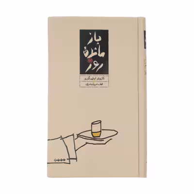 کتاب بازمانده روز اثر کازوئو ایشی گورو انتشارات کارنامه