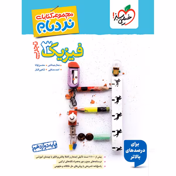 کتاب نردبام فیزیک دوازدهم تجربی پیشرفته خیلی سبز چاپ 1404
