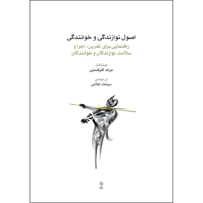کتاب اصول نوازندگی و خوانندگی اثر جرالد کلیکستین انتشارات ماهور