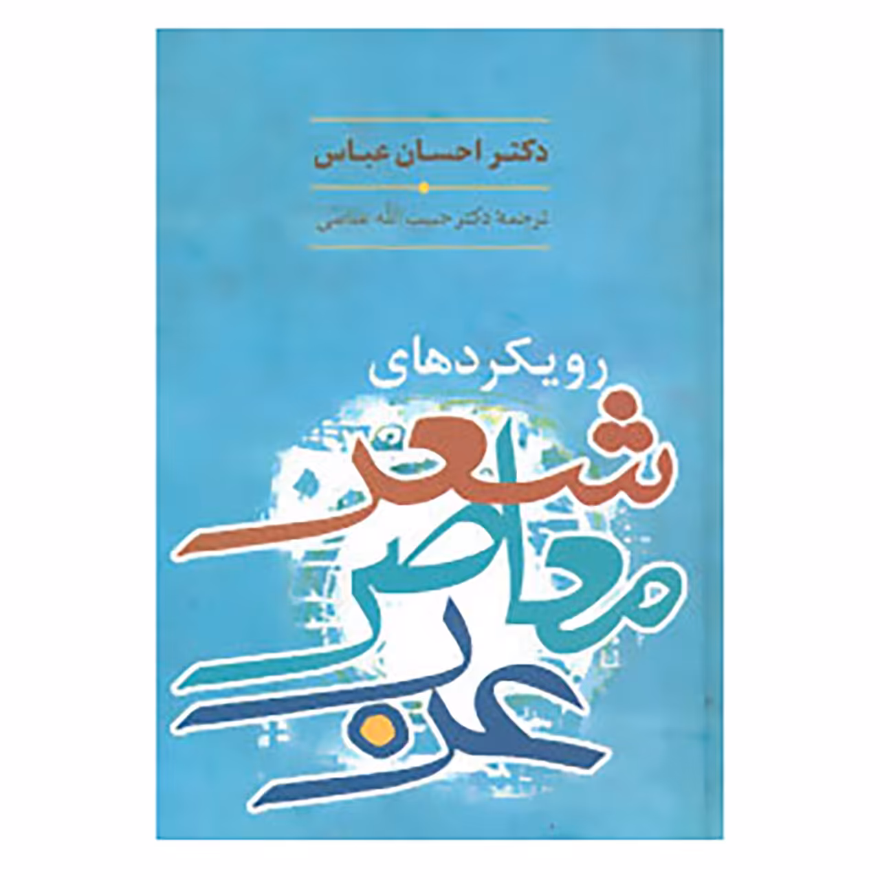 کتاب رویکردهای شعر معاصر عرب اثر احسان عباس