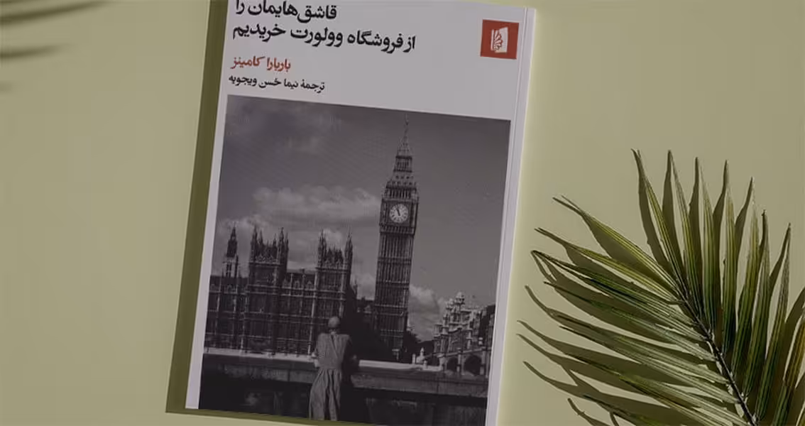 قاشق هایمان را از فروشگاه وولوت خریدیم - کتاب‌فروشی کوچه کتاب