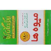 فلش کارت میوه ها نشر جهان رایانه