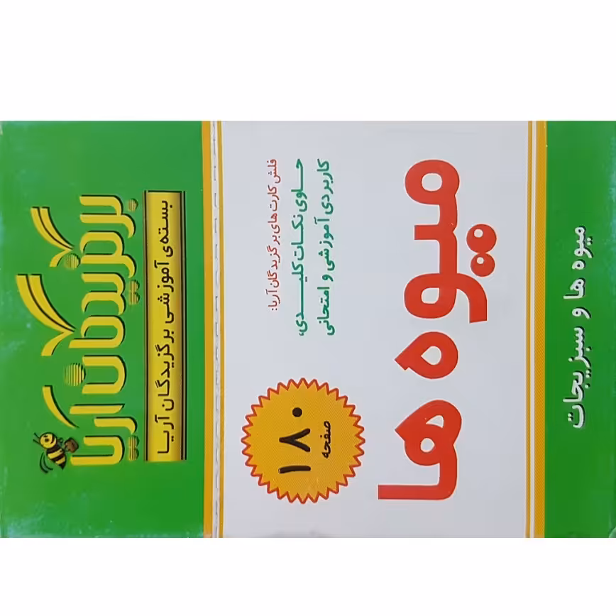 فلش کارت میوه ها نشر جهان رایانه