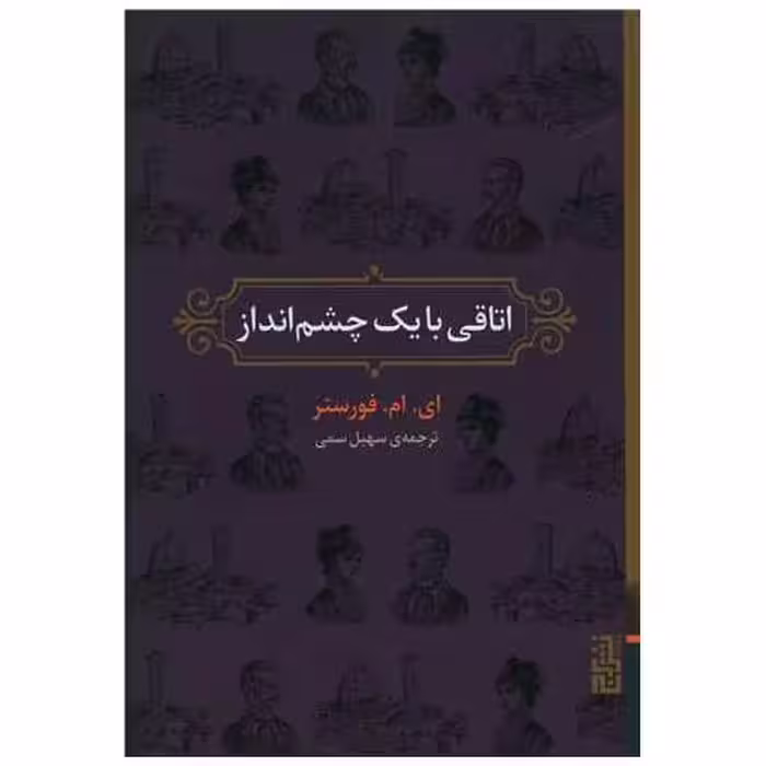 کتاب اتاقی با یک چشم انداز اثر ای ام فورستر