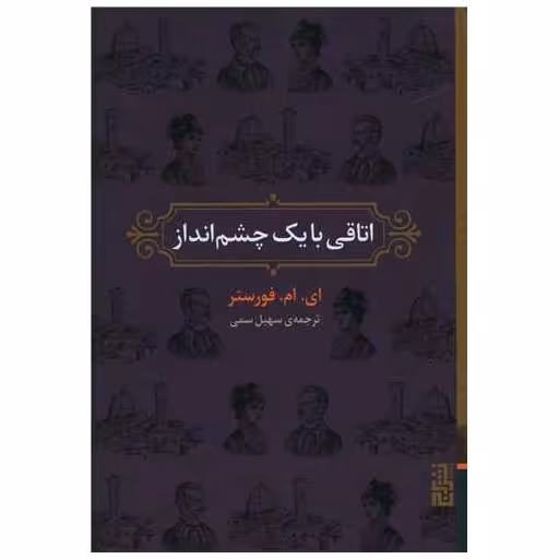 کتاب اتاقی با یک چشم انداز اثر ای ام فورستر