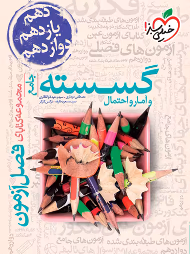 فصل آزمون گسسته و آمار احتمال خیلی سبز