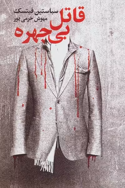 قاتل بی چهره