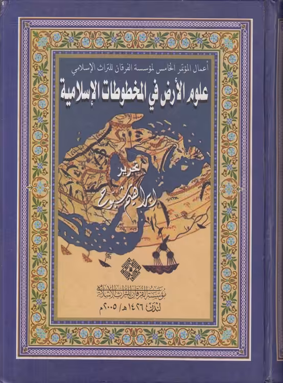 خرید کتاب علوم الارض فی المخطوطات الاسلامیه — کتابسرای طه