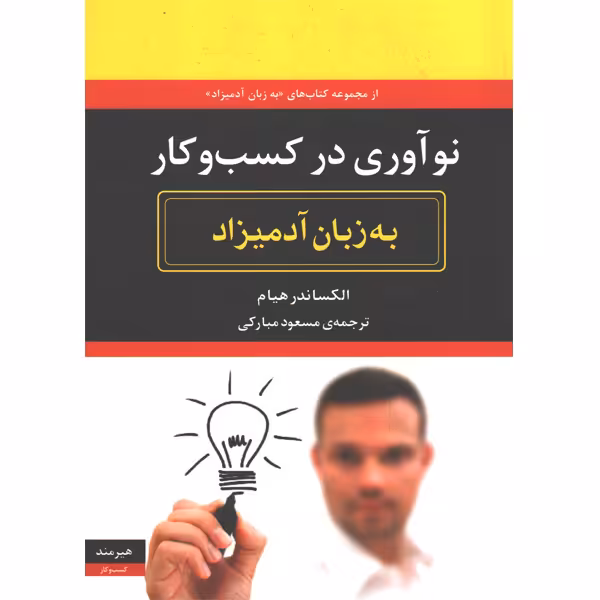 کتاب نوآوری در کسب و کار به زبان آدمیزاد اثر الکساندر هیام