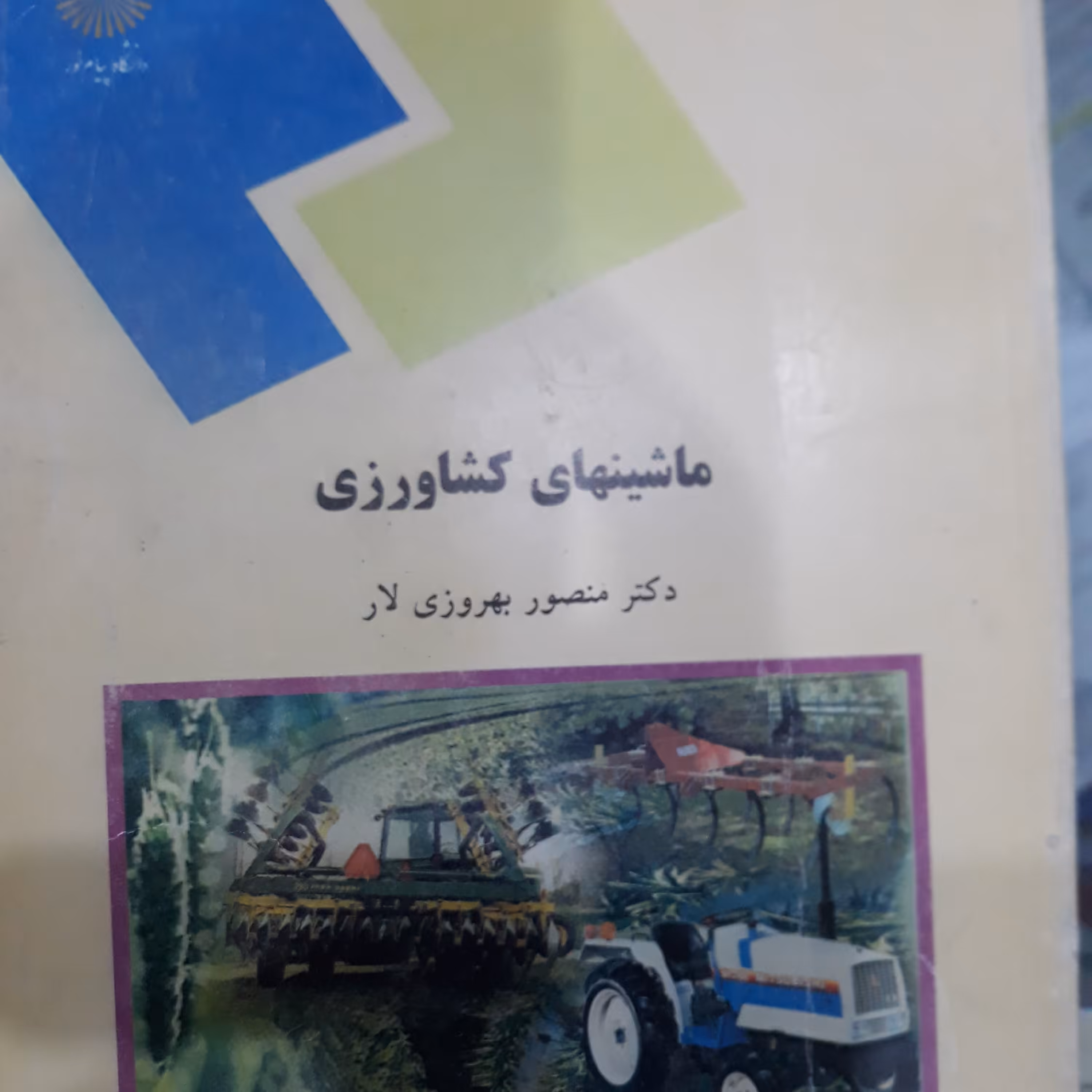 کتاب ماشینهای کشاورزی