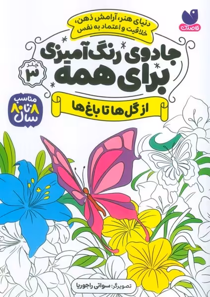 جادوی رنگ آمیزی برای همه 3 (از گل ها تا باغ ها) - کتاب‌فروشی کوچه کتاب