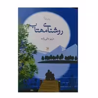 کتاب روشنای مهتاب اثر مریم دائی زاده انتشارات اداش 