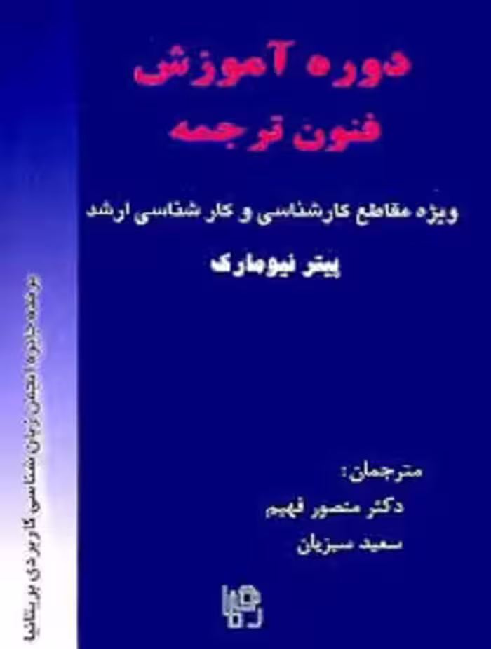 دوره آموزش فنون ترجمه