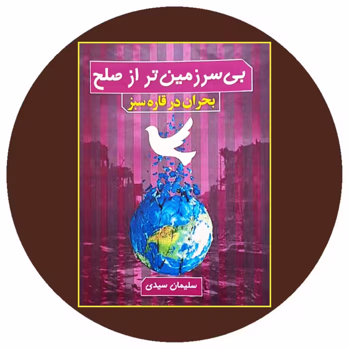 کتاب بی سرزمین تر از صلح - با تخفیف چهل درصد درکتاب دایره قهوه ای -