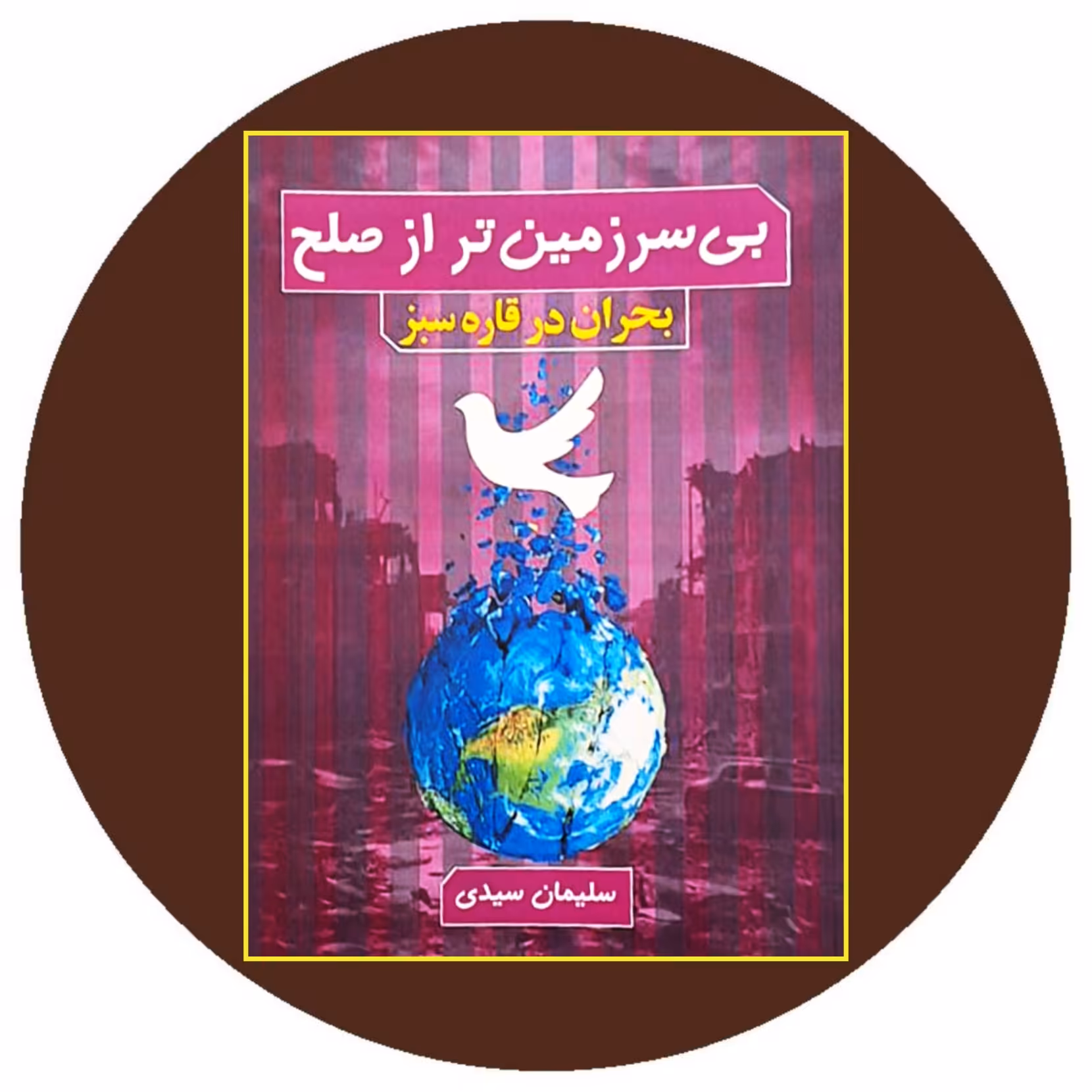کتاب بی سرزمین تر از صلح - با تخفیف چهل درصد درکتاب دایره قهوه ای -