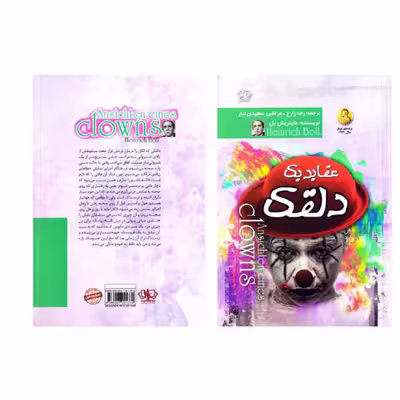 کتاب عقاید یک دلقک اثر هاینریش بل انتشارت آزرمیدخت