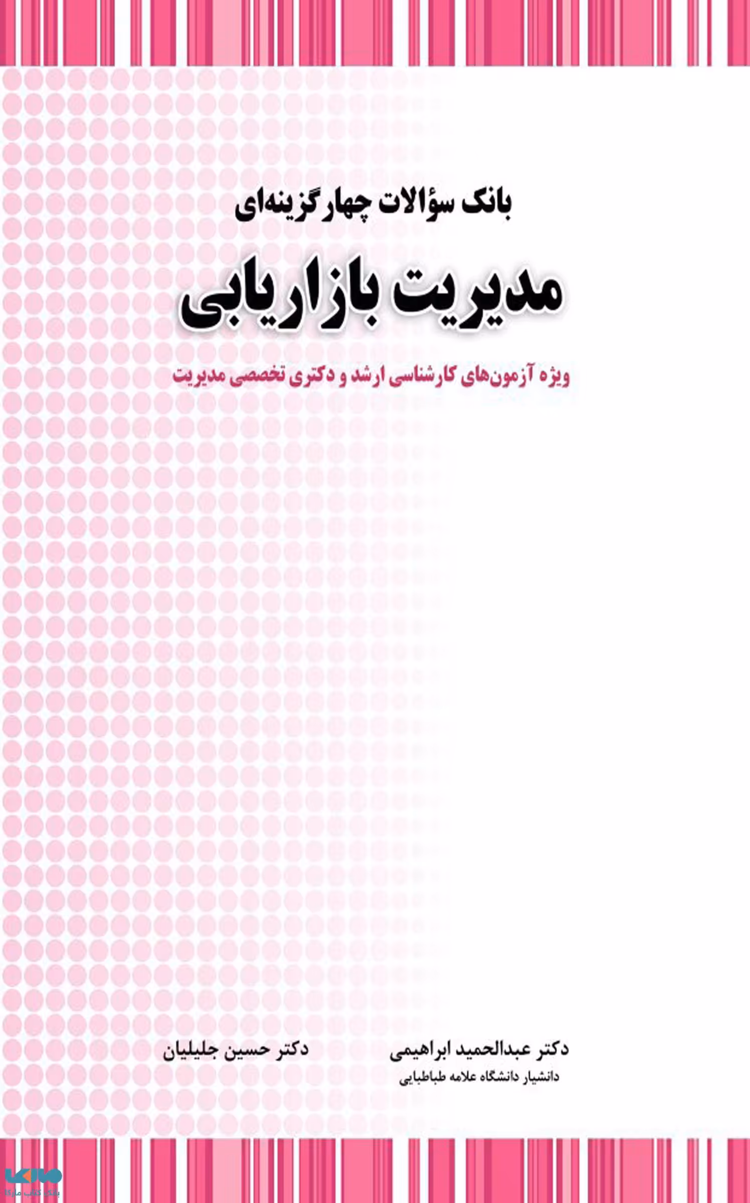 تست مدیریت بازاریابی حسین جلیلیان نشر نگاه دانش