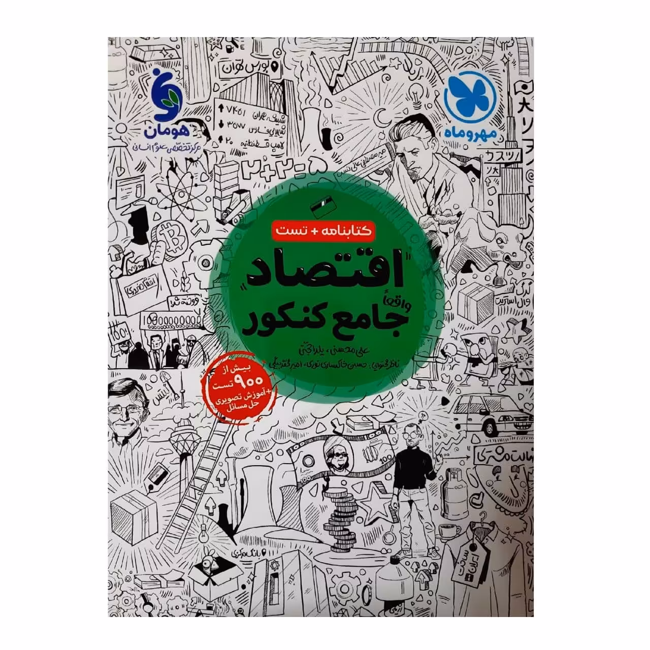 کتاب درسنامه و تست اقتصاد جامع ویژه کنکور 1401 اثر علی محسنی و یلدا حجتی نشر مهر و ماه