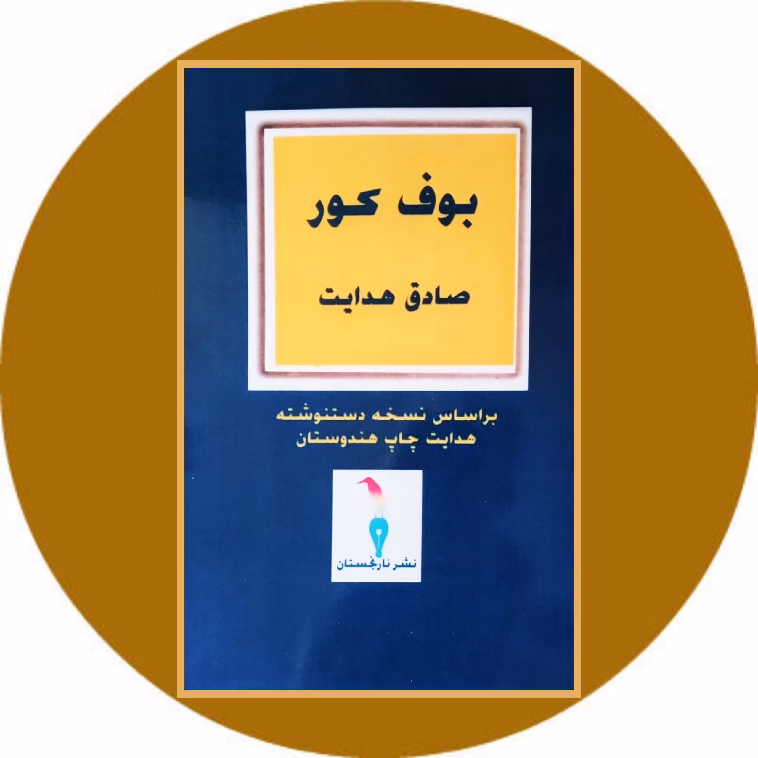 کتاب بوف کور (به کوشش بهمن سقایی) - خرید با تخفیف چهل درصد ازکتاب دایره قهوه ای