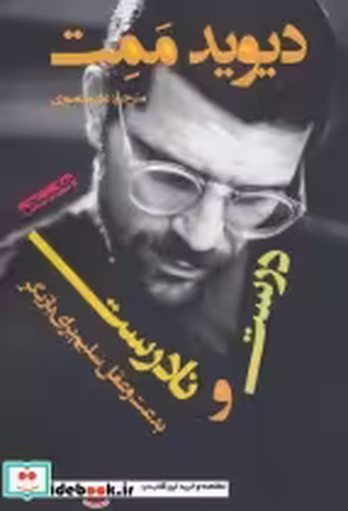 قیمت و خرید کتاب درست و نادرست اثر دیوید ممت | ایده بوک