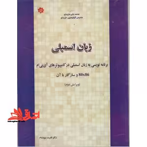 زبان اسمبلی: برنامه نویسی کامپیوترهای آی.بی.ام 80x86 و سازگار با آن - فروشگاه کتاب اشراق