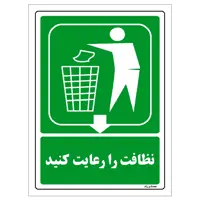 برچسب ایمنی مستر راد طرح نظافت را رعایت کنید مدل HSE-OSHA-0027