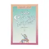 کتاب چگونه با فرزند خود گفتگو کنیم؟ اثر ادل فایبر و الیان مازلیش نشر نی