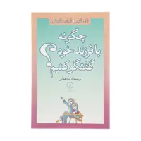 کتاب چگونه با فرزند خود گفتگو کنیم؟ اثر ادل فایبر و الیان مازلیش نشر نی
