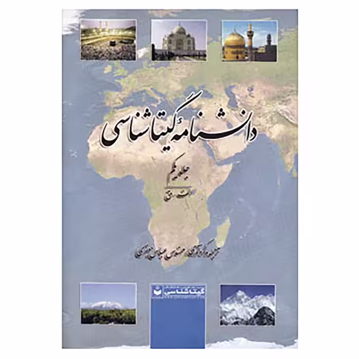 کتاب دانشنامه گیتاشناسی اثر عباس جعفری