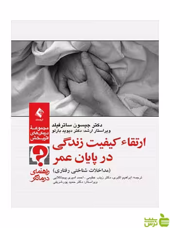 ارتقاء کیفیت زندگی در پایان عمر جیسون ساترفیلد ارجمند - سیب ترش - SibTorsh