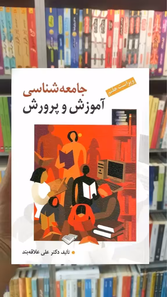 جامعه شناسی آموزش و پرورش علاقه بند روان - بانک کتاب ماندگار-قیمت-خرید-کتاب-کمک-درسی-کنکور-دانشگاهی